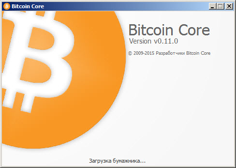 Выпущен новый релиз биткоин бумажника Bitcoin Core v.0.11.0