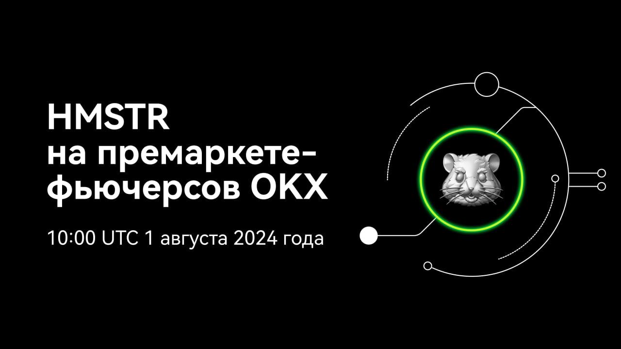 айрдроп токена хомяка, листинг на биржу OKX