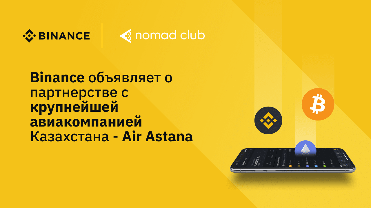 Сотрудничество Binance и авиакомпании Air Astana. Конвертация баллов Nomad Club в криптовалюту.