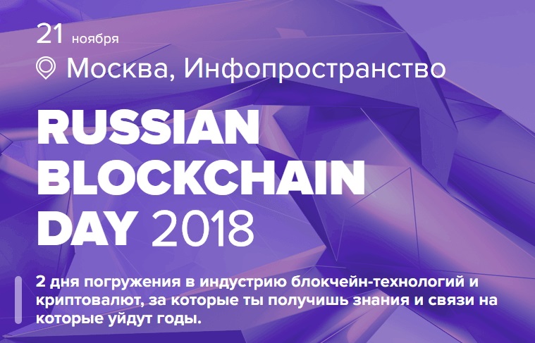 блокчейн конференция 2018 москва