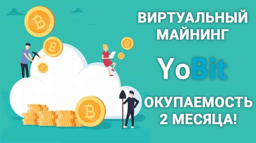 yobit virtual mining