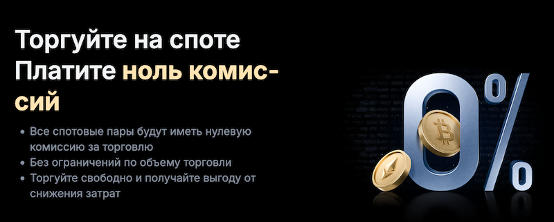 MEXC торговля на споте без комиссий