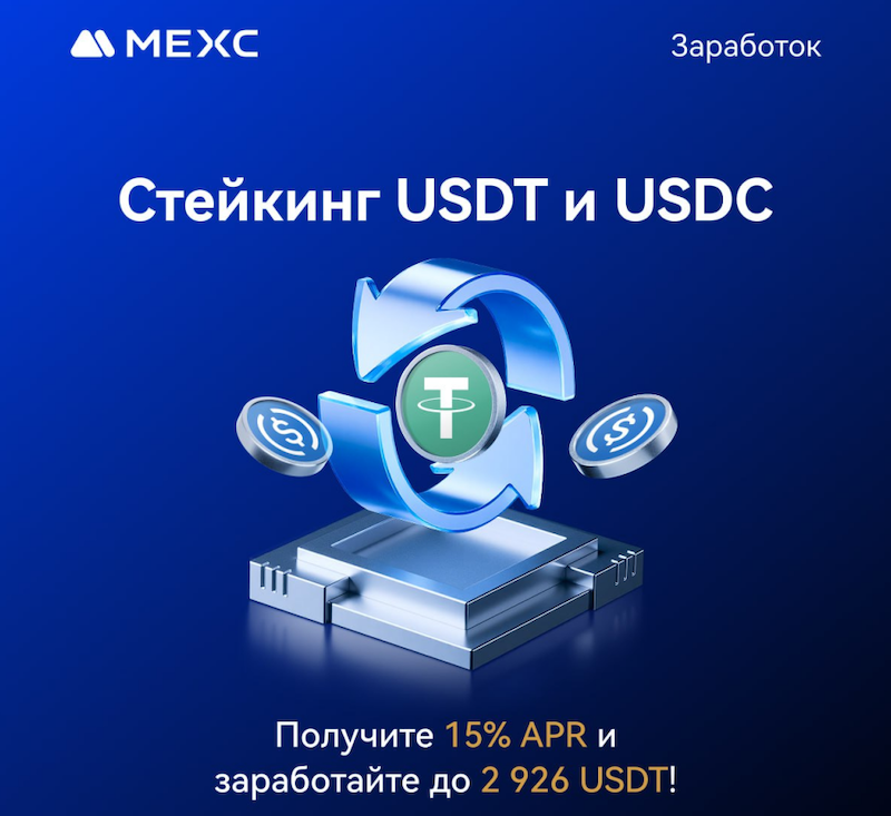 MEXC стейкинг стейлбкоинов USDT USDC