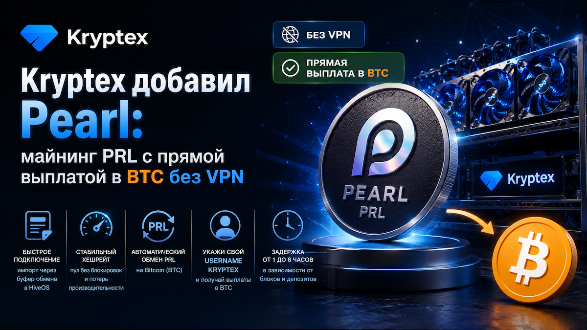 Kryptex Pearl плюсы пула