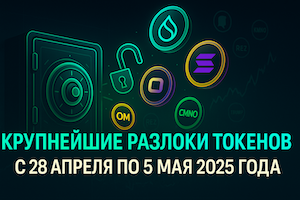 Анлоки недели апрель-май 2025