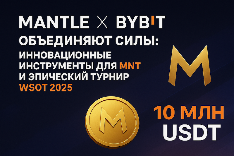 WSOT 2025 от Bybit и Mantle (MNT)
